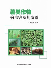 薯类作物病虫害及其防治