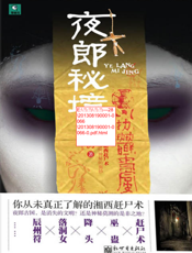 夜郎秘境