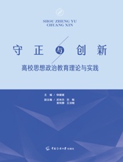 守正与创新：高校思想政治教育理论与实践