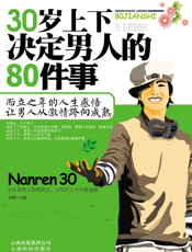 30岁上下决定男人的80件事