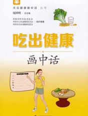 吃出健康画中话