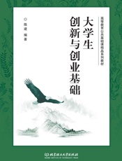 大学生创新与创业基础