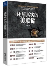 还原真实的美联储-王健