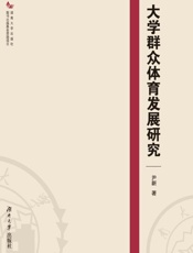 大学群众体育发展研究