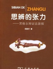 思辨的张力—黑格尔辩证法新探