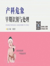 产科危象早期识别与处理 - 田春芳