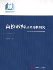 高校教师绩效评价研究