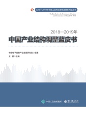 2018—2019年中国产业结构调整蓝皮书