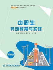 中职生劳动教育与实践