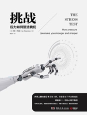 挑战：压力如何塑造我们