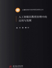 人工智能在教育治理中的应用与发展