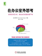 在办公室外思考：活用另外8小时，做自由空间里的高产者 - 斯科特·扬（Scott H.Young）