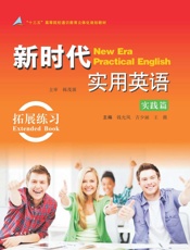 新时代实用英语实践篇.拓展练习