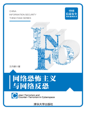 网络恐怖主义与网络反恐