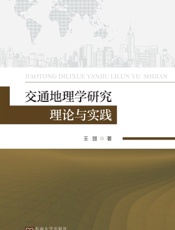 交通地理学研究理论与实践