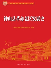 钟山县革命老区发展史