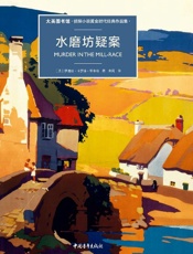 水磨坊疑案