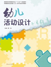幼儿活动设计