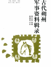 古代朔州军事资料辑录
