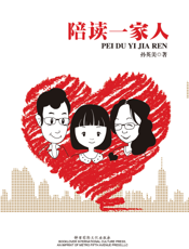 陪读一家人