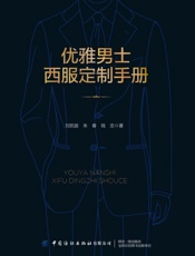 优雅男士西服定制手册
