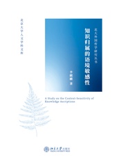 知识归属的语境敏感性