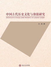 中国古代历史文化与价值研究
