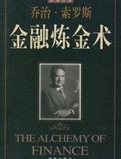 金融炼金术 - 乔治·索罗斯