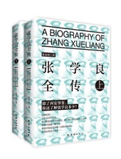 张学良全传
