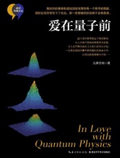 爱在量子前