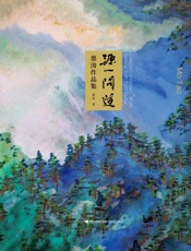 源一问道　墨涛作品集