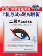 (2011上机二级Access)全国计算机等级考试上机考试与题库解析——二级Access