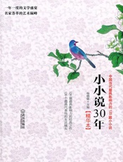 杨晓敏-小小说30年精华本：中国当代最具影响力的120篇小小说