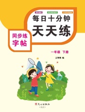 同步练字帖（一年级）下册