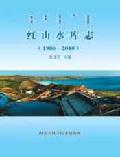 红山水库志（1986～2010）