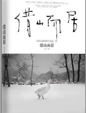 借山而居