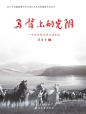 马背上的光阴