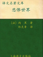 悲惨世界