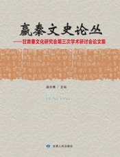 嬴秦文史论丛　甘肃秦文化研究会第三次学术研讨会论文集