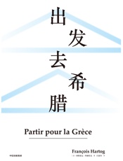 出发去希腊