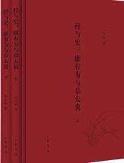 经与史：康有为与章太炎精