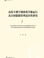 高校主楼空调系统节能运行及合同能源管理适应性研究