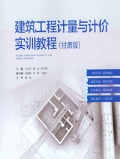 建筑工程计量与计价实训教程（甘肃版） - 王全杰,胡一杰,祁巧艳