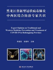 黑龙江省新型冠状病毒肺炎中西医结合防治专家共识