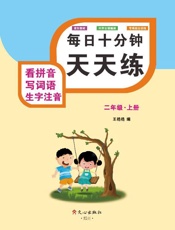 看拼音写词语生字注音（二年级）上册
