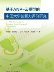 基于ANP-云模型的中国大学创新力评价研究