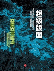 超级版图：全球供应链、超级城市与新商业文明的崛起 - 【美】帕拉格·康纳