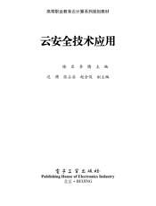 《云安全技术应用》