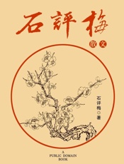 石评梅散文