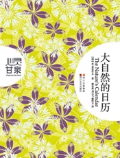 大自然的日历